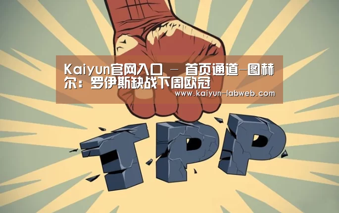 Kaiyun官网入口 - 首页通道-图赫尔:罗伊斯缺战下周欧冠(图2) Kaiyun官网入口 - 首页通道