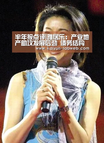 半年报点评|雅居乐:产业地产助攻发展后劲 债务结构急需调整:开云(图2) Kaiyun官网入口 - 首页通道