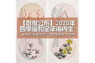 【数据公布】2020年四季度和全年海内生产总值(GDP)开端核算效果‘Kaiyun官网入口 - 首页通道’(图1) 开云