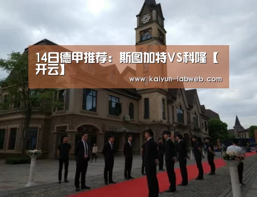 14日德甲推荐:斯图加特VS科隆【开云】(图2) Kaiyun官网入口 - 首页通道