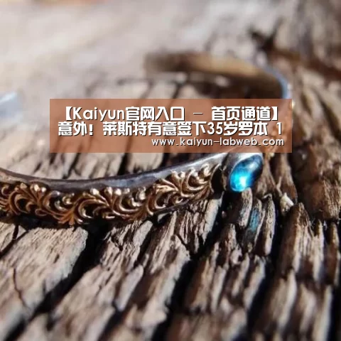 Kaiyun官网入口 - 首页通道