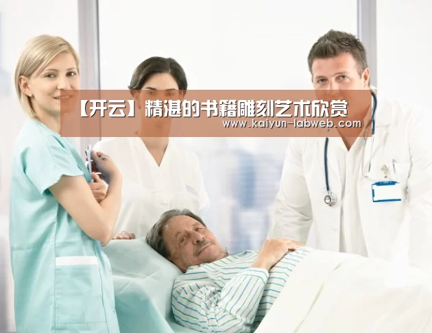 Kaiyun官网入口 - 首页通道