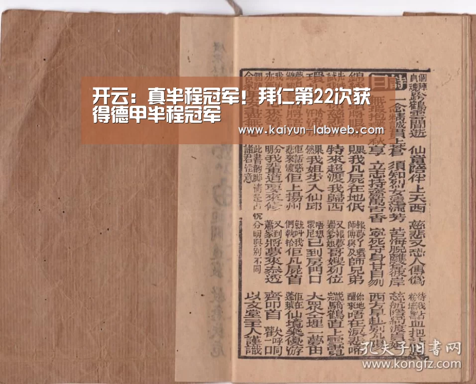 开云:真半程冠军!拜仁第22次获得德甲半程冠军(图2) 开云