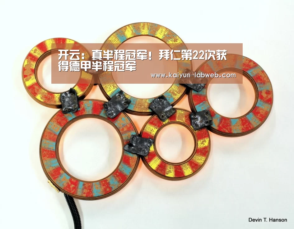 开云:真半程冠军!拜仁第22次获得德甲半程冠军(图1) Kaiyun官网入口 - 首页通道