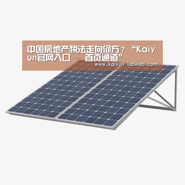Kaiyun官网入口 - 首页通道