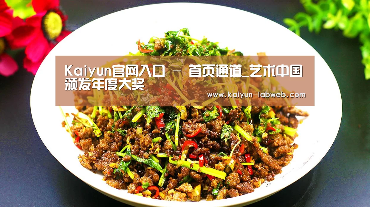 Kaiyun官网入口 - 首页通道_艺术中国颁发年度大奖(图1) 开云