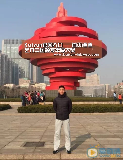 Kaiyun官网入口 - 首页通道_艺术中国颁发年度大奖(图3) 开云