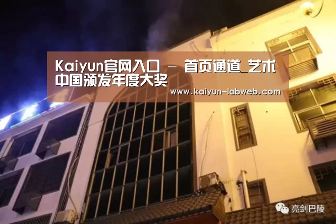 Kaiyun官网入口 - 首页通道_艺术中国颁发年度大奖(图2) Kaiyun官网入口 - 首页通道