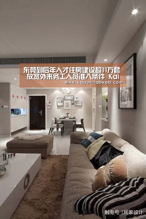 东莞到后年人才住房建设超11万套 放宽外来务工人员准入条件_Kaiyun官网入口 - 首页通道(图1) 开云