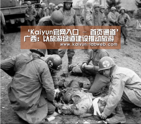 ‘Kaiyun官网入口 - 首页通道’广西:以旅游绿道建设推动旅游产业发展(图1) 开云