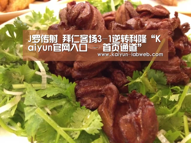 J罗传射 拜仁客场3-1逆转科隆“Kaiyun官网入口 - 首页通道”(图2) Kaiyun官网入口 - 首页通道