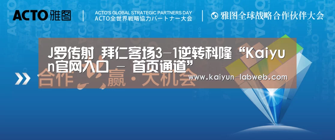 J罗传射 拜仁客场3-1逆转科隆“Kaiyun官网入口 - 首页通道”(图1) Kaiyun官网入口 - 首页通道