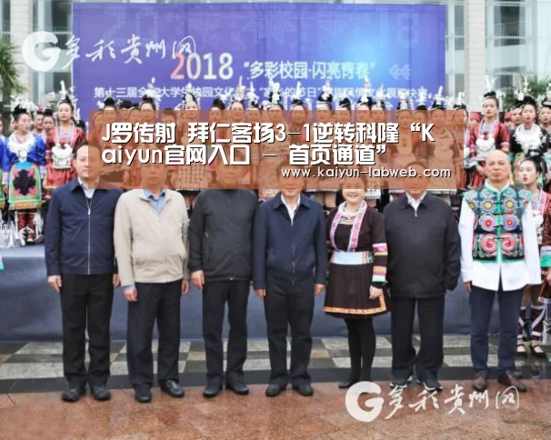 J罗传射 拜仁客场3-1逆转科隆“Kaiyun官网入口 - 首页通道”(图3) 开云