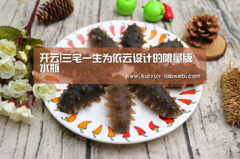 开云|三宅一生为依云设计的限量版水瓶(图3) 开云