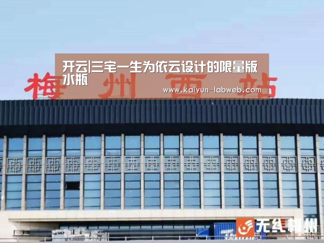 开云|三宅一生为依云设计的限量版水瓶(图2) Kaiyun官网入口 - 首页通道