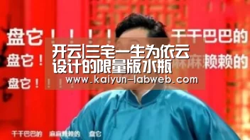 开云|三宅一生为依云设计的限量版水瓶(图4) 开云