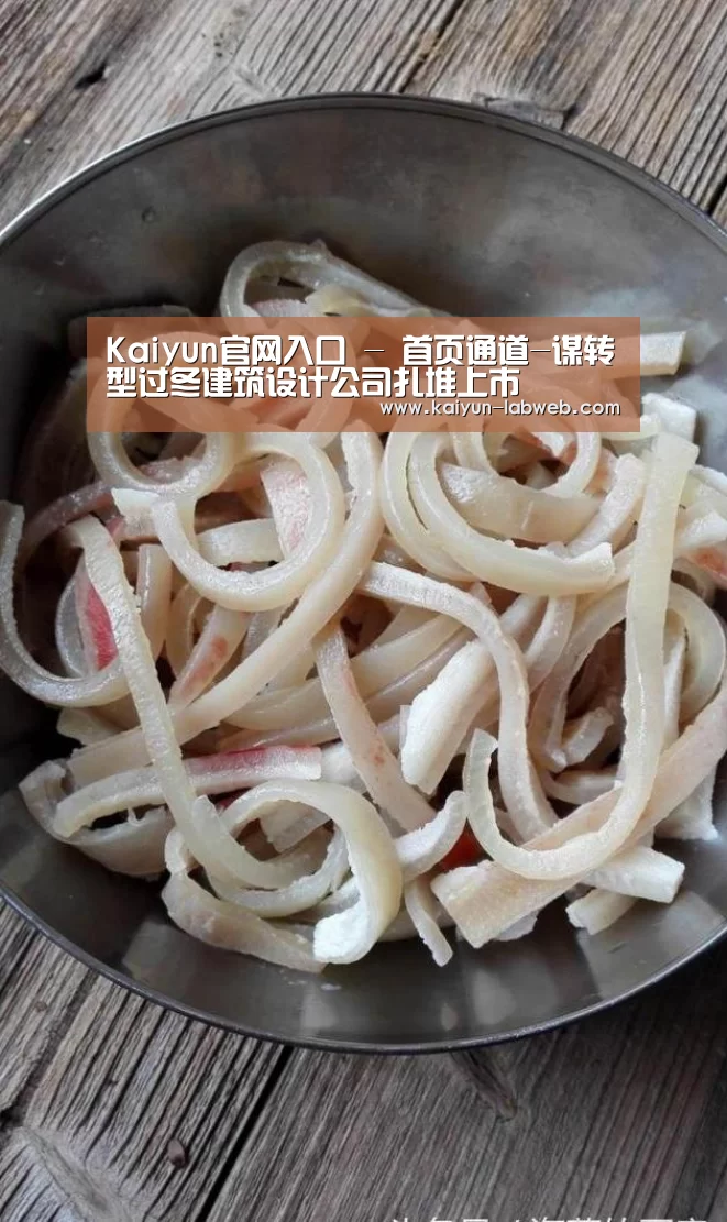 Kaiyun官网入口 - 首页通道-谋转型过冬建筑设计公司扎堆上市(图1) Kaiyun官网入口 - 首页通道