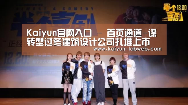 Kaiyun官网入口 - 首页通道-谋转型过冬建筑设计公司扎堆上市(图2) 开云