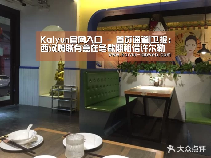 Kaiyun官网入口 - 首页通道|卫报:西汉姆联有意在冬歇期租借许尔勒(图1) Kaiyun官网入口 - 首页通道
