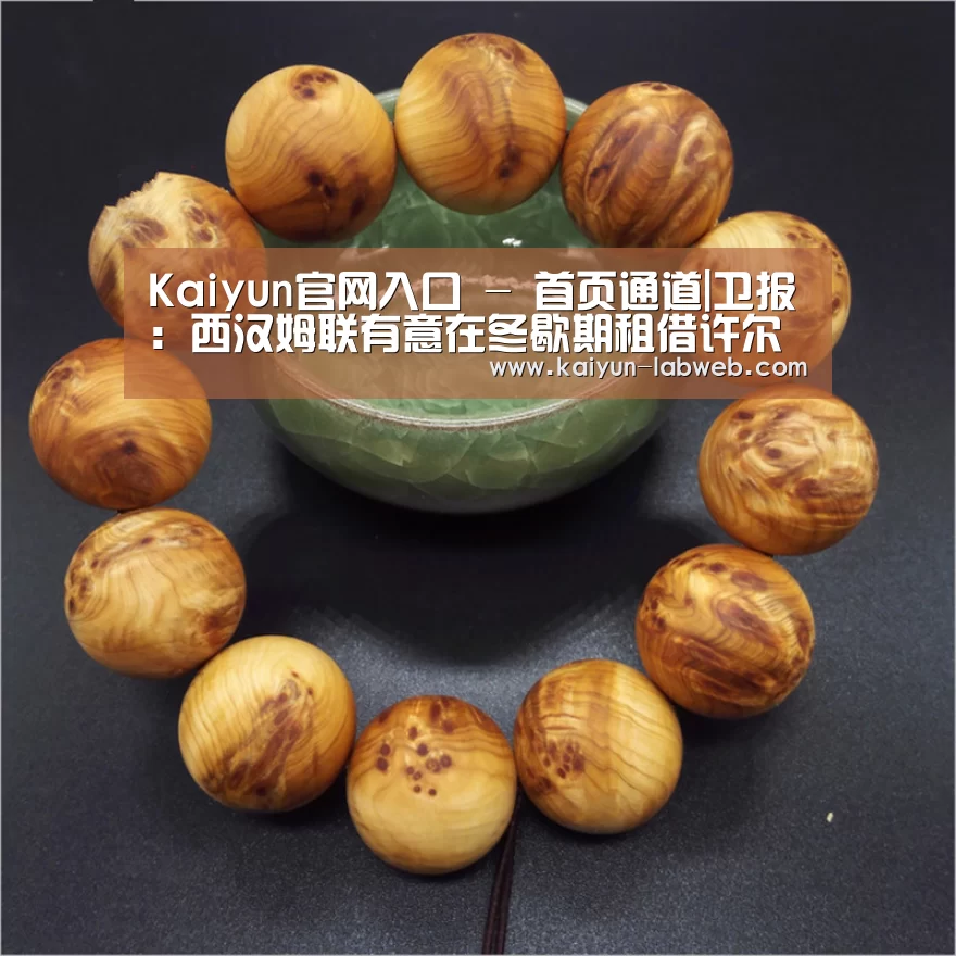 Kaiyun官网入口 - 首页通道|卫报:西汉姆联有意在冬歇期租借许尔勒(图2) 开云