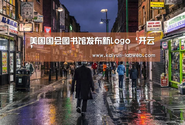美国国会图书馆发布新Logo‘开云’(图1) 开云