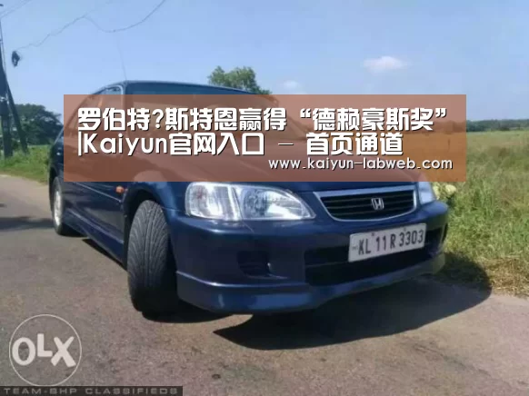罗伯特?斯特恩赢得“德赖豪斯奖”|Kaiyun官网入口 - 首页通道(图1) 开云