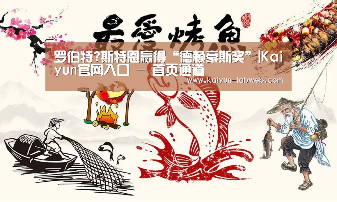 罗伯特?斯特恩赢得“德赖豪斯奖”|Kaiyun官网入口 - 首页通道(图2) Kaiyun官网入口 - 首页通道