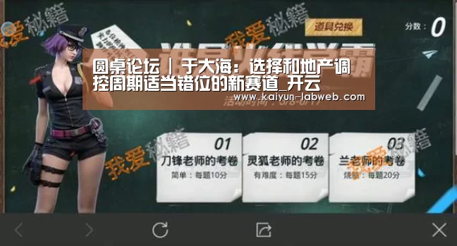 圆桌论坛 | 于大海:选择和地产调控周期适当错位的新赛道_开云(图1) 开云