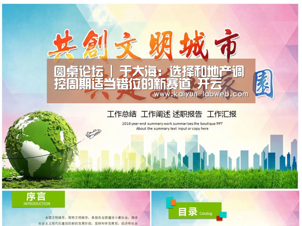 圆桌论坛 | 于大海:选择和地产调控周期适当错位的新赛道_开云(图3) 开云