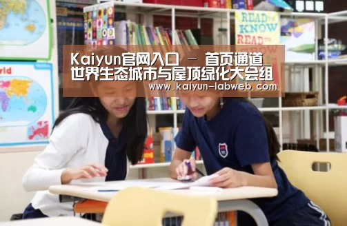 Kaiyun官网入口 - 首页通道_世界生态城市与屋顶绿化大会组委会新闻发布会在青岛召开(图1) 开云