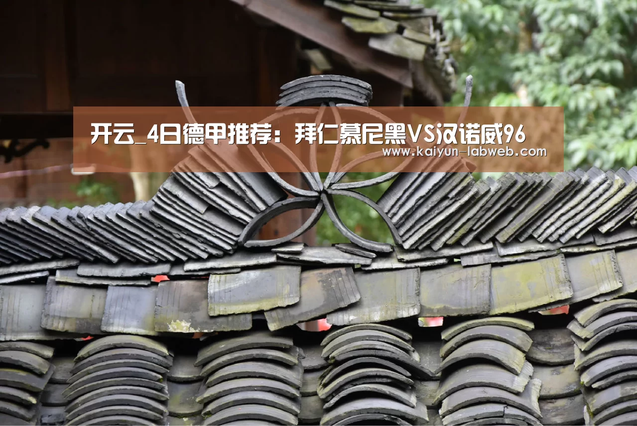 开云_4日德甲推荐:拜仁慕尼黑VS汉诺威96(图1) 开云