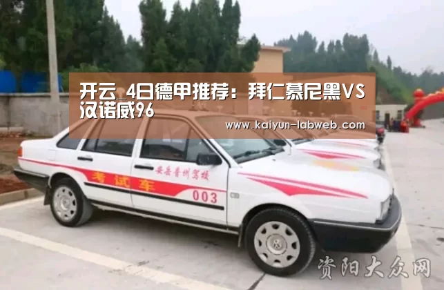开云_4日德甲推荐:拜仁慕尼黑VS汉诺威96(图2) Kaiyun官网入口 - 首页通道