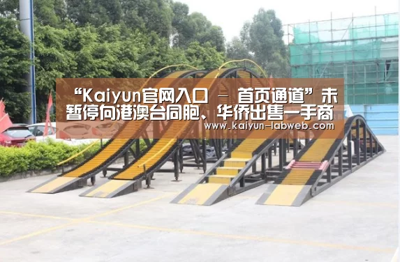 “Kaiyun官网入口 - 首页通道”未暂停向港澳台同胞、华侨出售一手商品住房(图3) 开云
