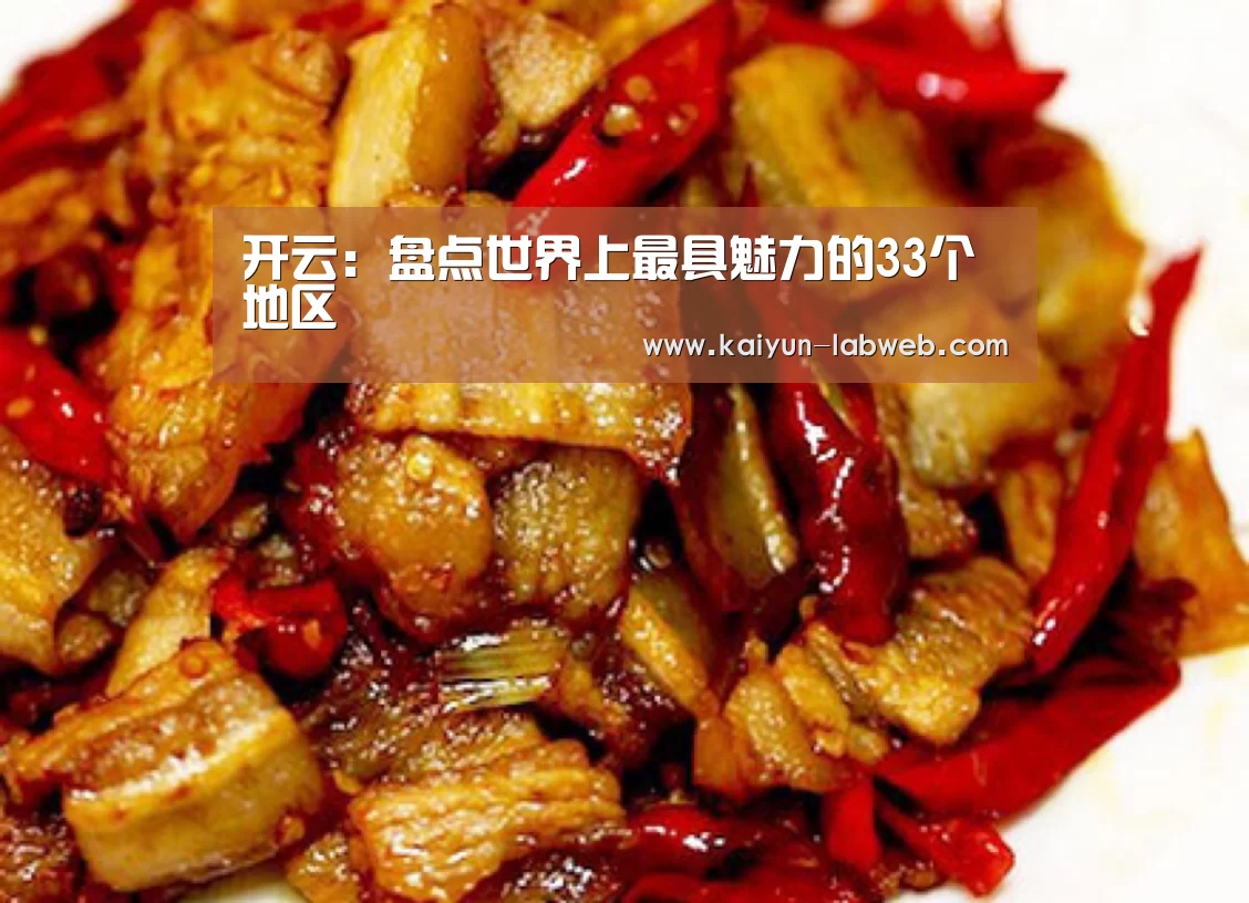 开云:盘点世界上最具魅力的33个地区(图1) 开云