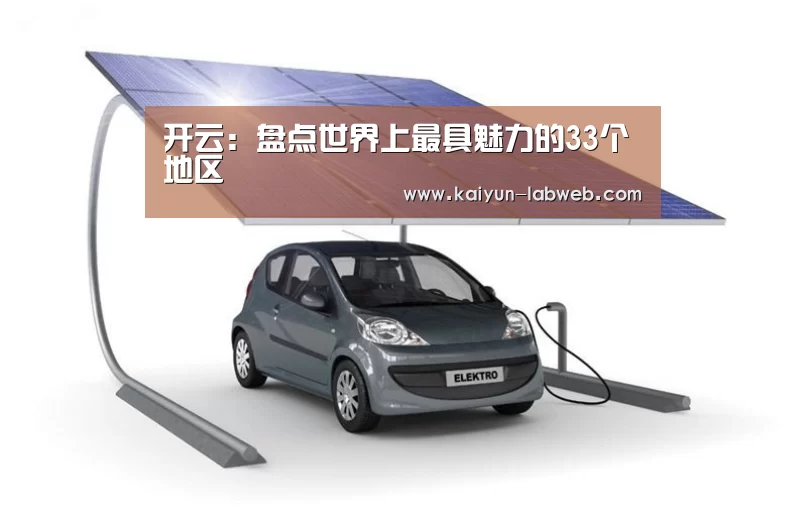 开云:盘点世界上最具魅力的33个地区(图2) Kaiyun官网入口 - 首页通道